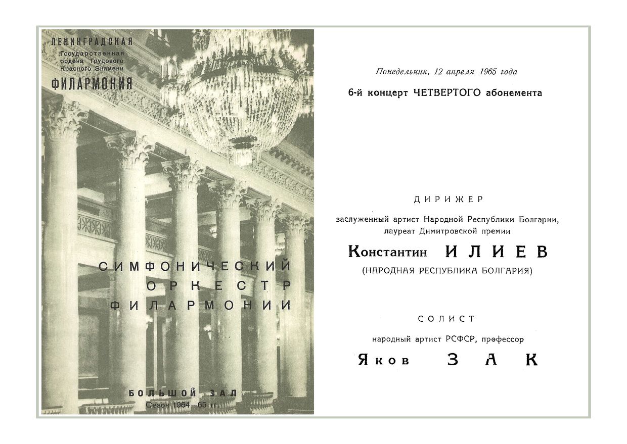 Симфонический концерт
Дирижер – Константин Илиев (Болгария)